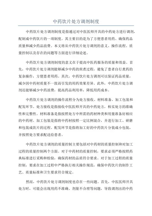 中药饮片处方调剂制度