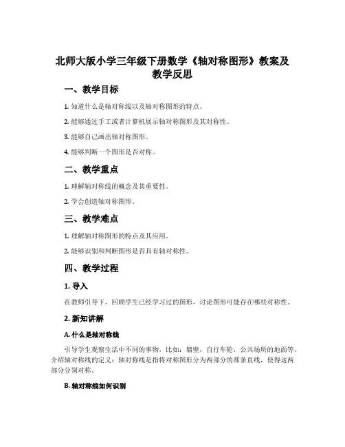 北师大版小学三年级下册数学《轴对称图形》教案及教学反思