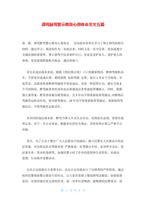 酒驾醉驾警示教育心得体会范文五篇