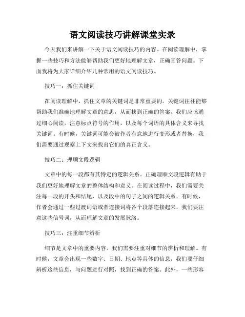语文阅读技巧讲解课堂实录