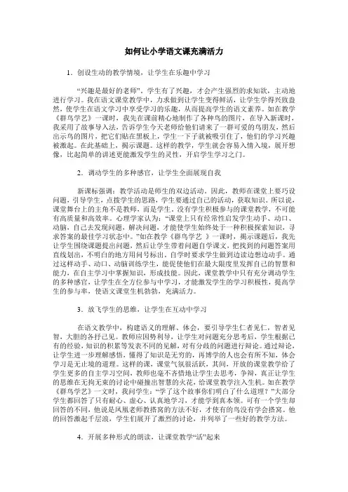 如何让小学语文课充满活力