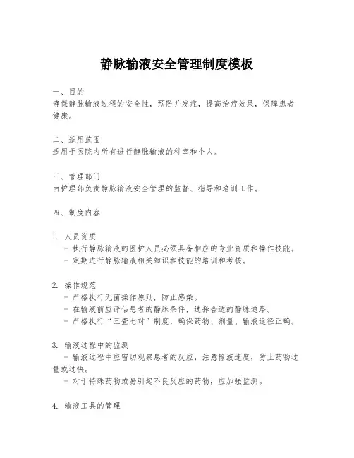 静脉输液安全管理制度模板