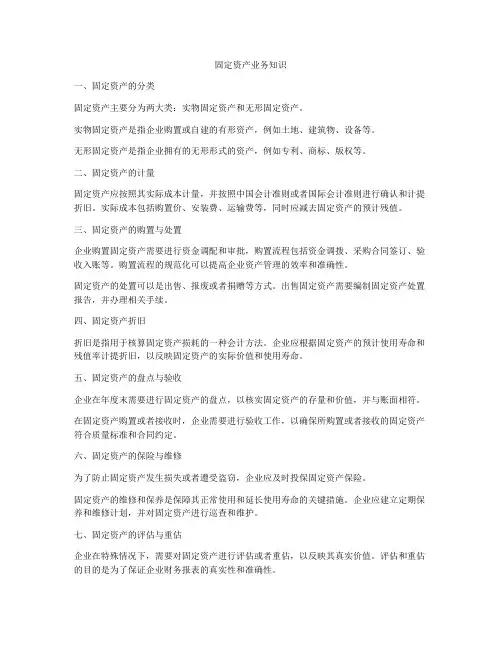固定资产业务知识