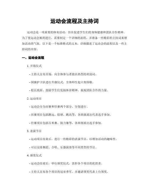 运动会流程及主持词