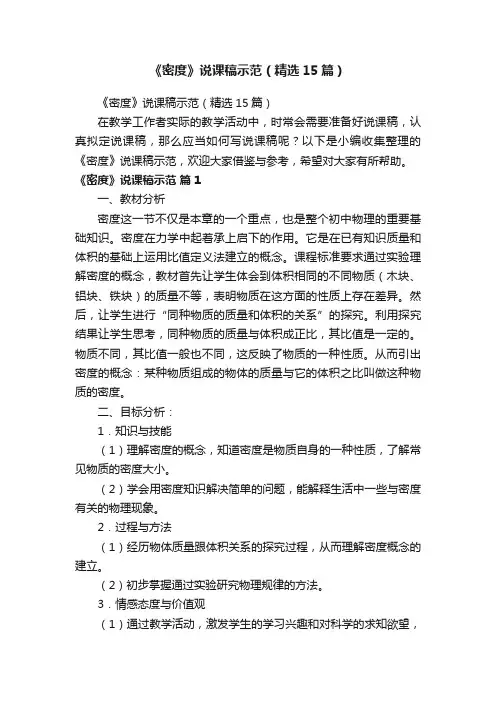 《密度》说课稿示范（精选15篇）