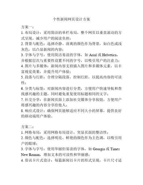 个性新闻网页设计方案