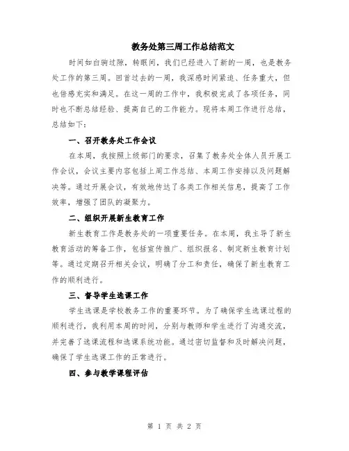教务处第三周工作总结范文