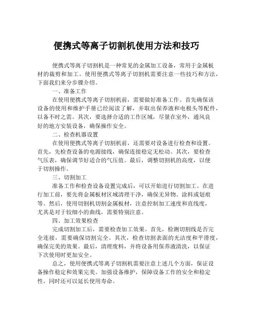 便携式等离子切割机使用方法和技巧