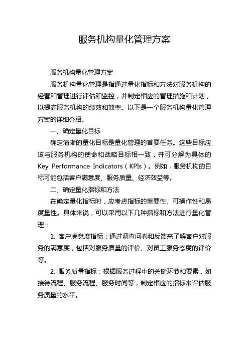 服务机构量化管理方案