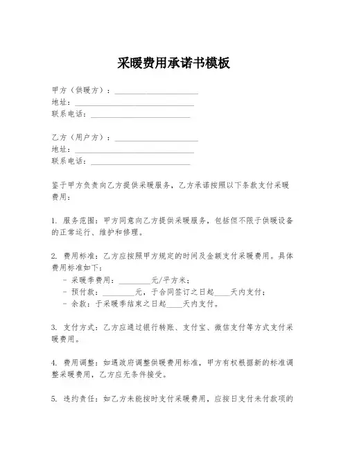采暖费用承诺书模板