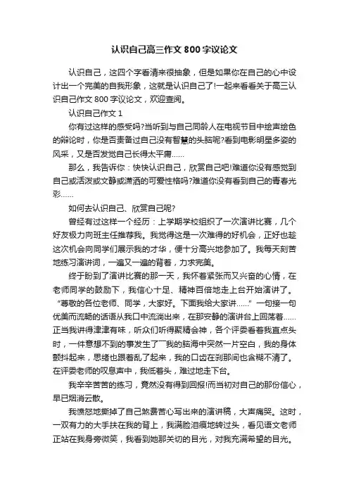 认识自己高三作文800字议论文