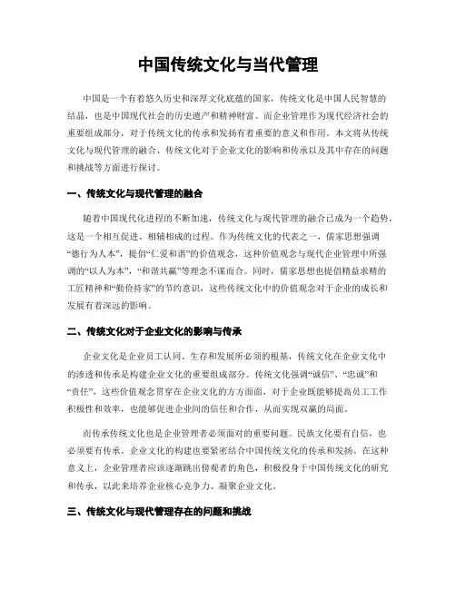 中国传统文化与当代管理