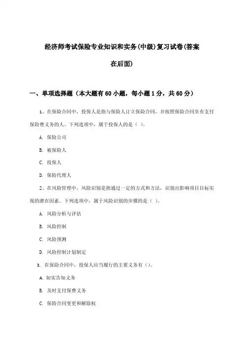 保险专业知识和实务经济师考试(中级)试卷及解答参考