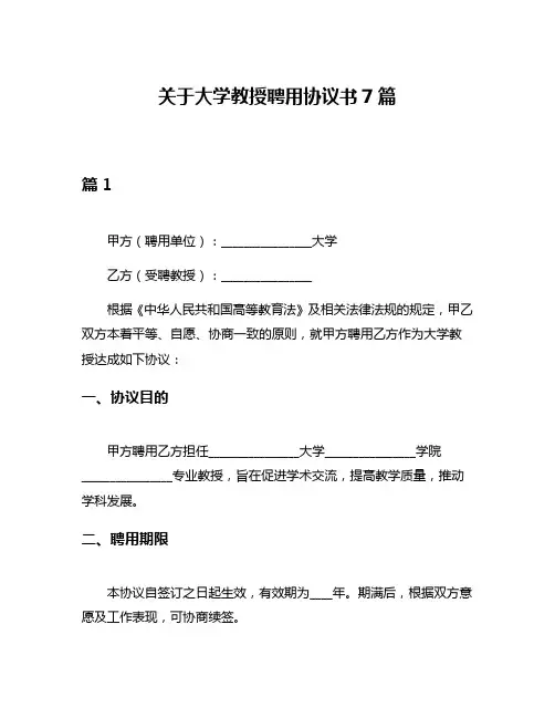 关于大学教授聘用协议书7篇