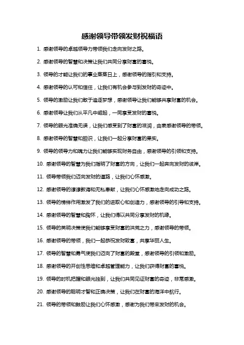 感谢领导带领发财祝福语