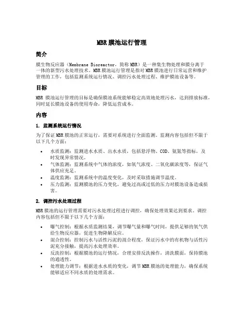 mbr膜池运行管理