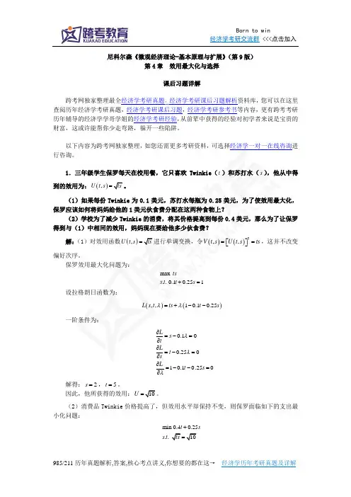 尼科尔森《微观经济理论-基本原理与扩展》(第9版)课后习题详解(第4章  效用最大化与选择)