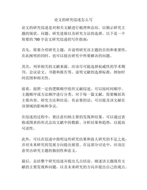 论文的研究综述怎么写