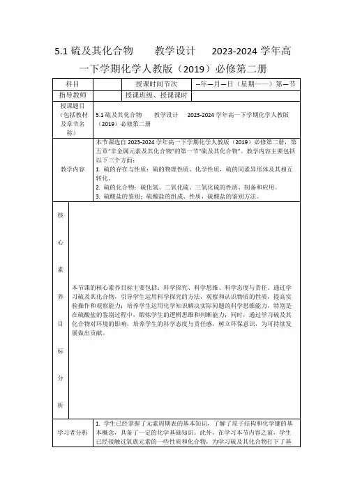 5.1硫及其化合物教学设计2023-2024学年高一下学期化学人教版(2019)必修第二册