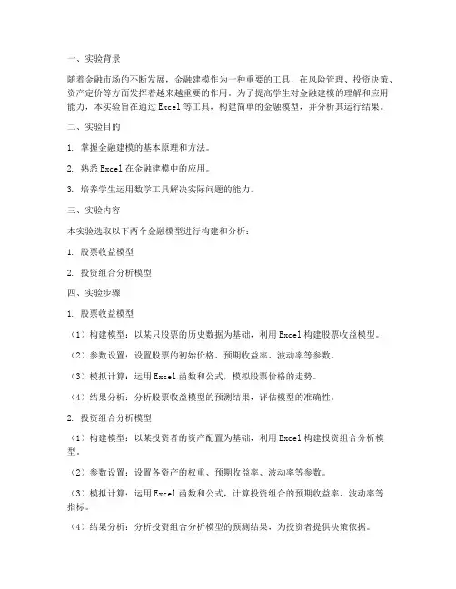 金融建模的实验报告
