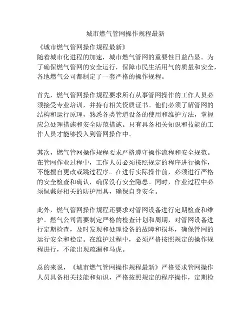 城市燃气管网操作规程最新