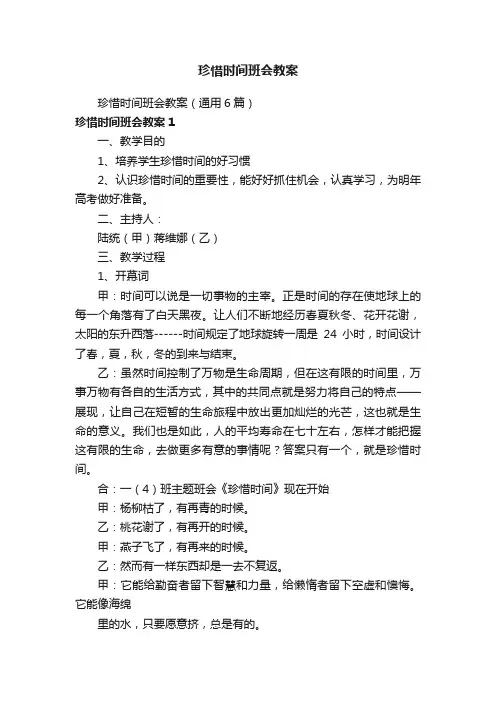 珍惜时间班会教案（通用6篇）