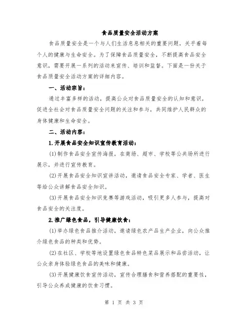 食品质量安全活动方案