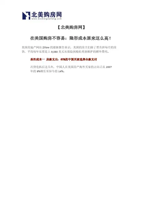 【北美购房网】在美国购房不容易：隐形成本原来这么高!