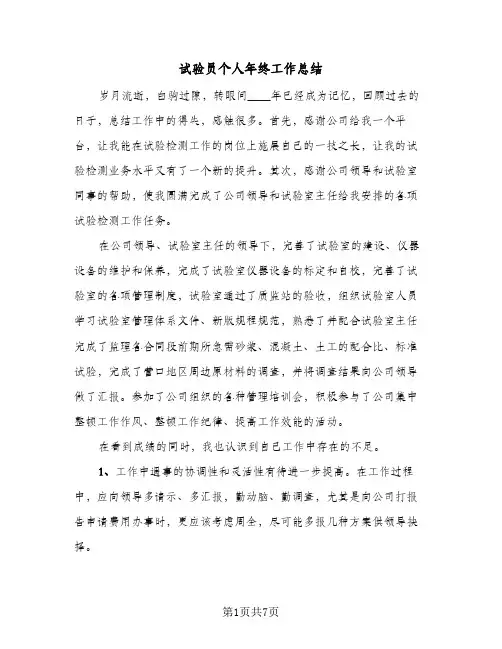 试验员个人年终工作总结(四篇)