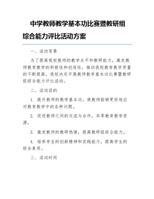 中学教师教学基本功比赛暨教研组综合能力评比活动方案