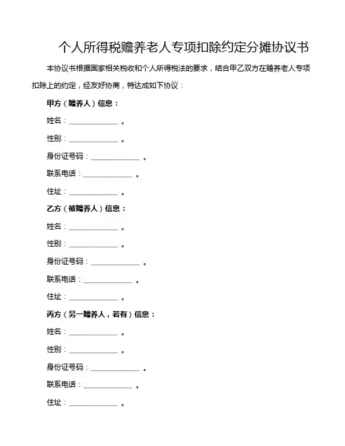 个人所得税赡养老人专项扣除约定分摊协议书