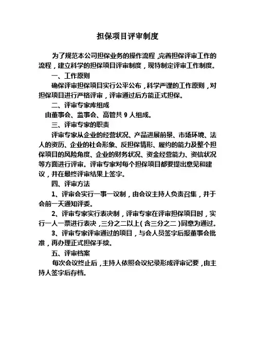 担保项目评审制度