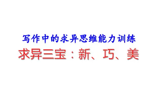 2024年中考语文二轮专题复习《写作中的求异思维能力训练》课件