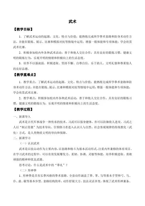 11.1武术教案-高一上学期体育与健康人教版