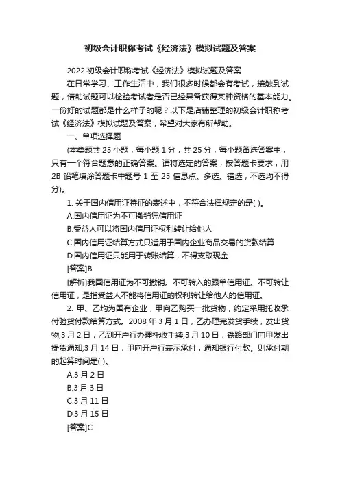初级会计职称考试《经济法》模拟试题及答案