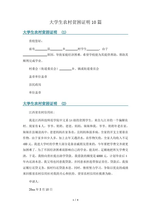 大学生农村贫困证明10篇