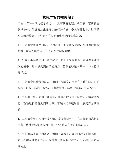 赞美二胡的唯美句子