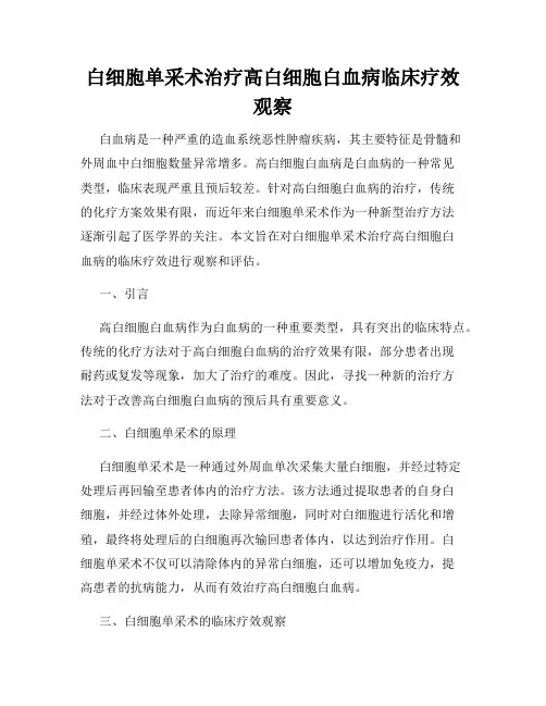 白细胞单采术治疗高白细胞白血病临床疗效观察
