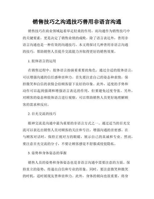 销售技巧之沟通技巧善用非语言沟通
