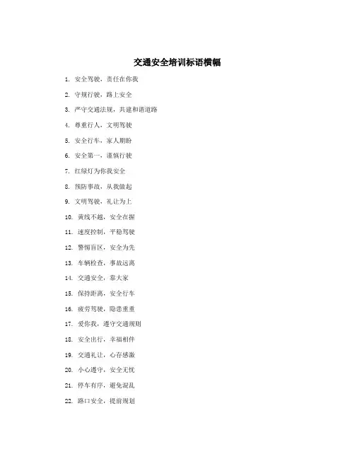 交通安全培训标语横幅