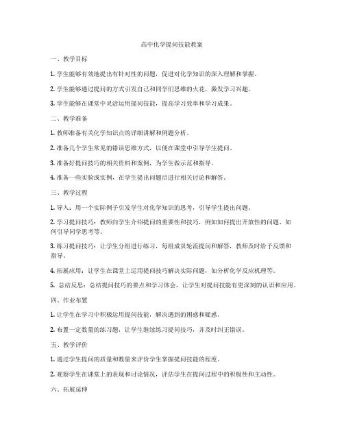高中化学提问技能教案