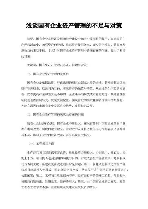 浅谈国有企业资产管理的不足与对策