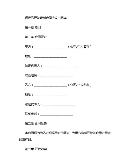酒产品开发定制合同协议书范本