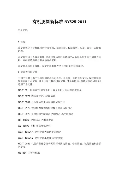 有机肥料新标准NY525-2011.