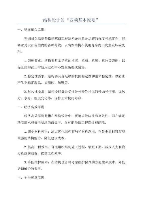 结构设计的“四项基本原则”