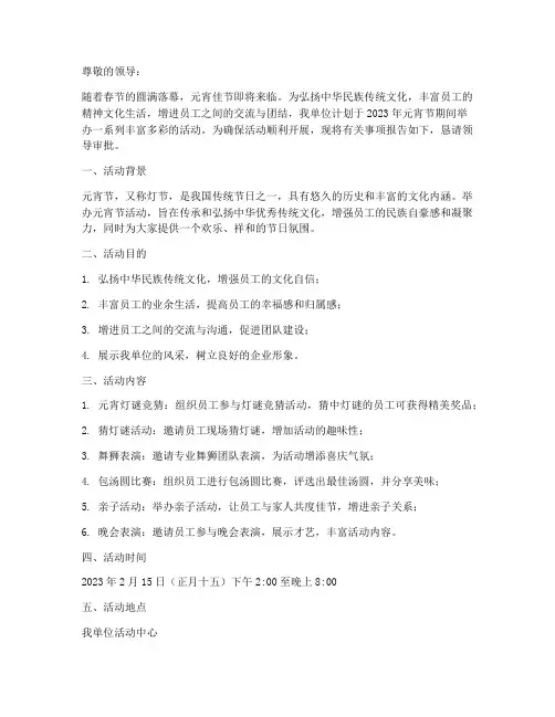 元宵节活动经费申请报告