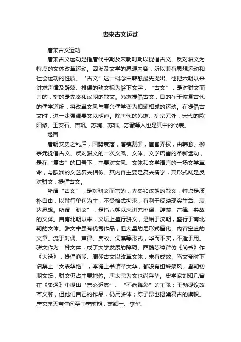唐宋古文运动