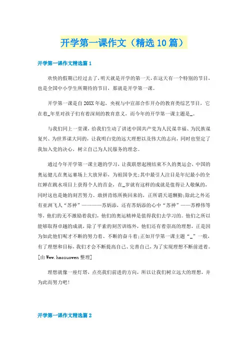 开学第一课作文（精选10篇）