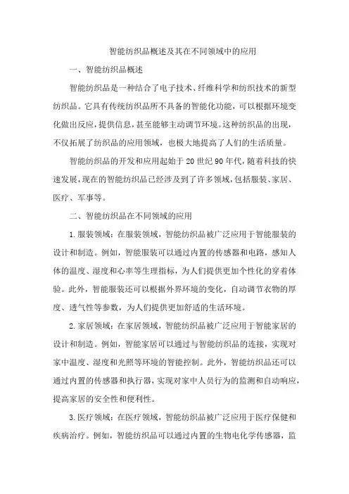 智能纺织品概述及其在不同领域中的应用
