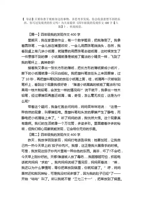 四年级我的发现作文400字【六篇】